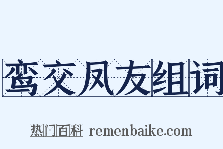 鸾交凤友组词是什么意思的图片